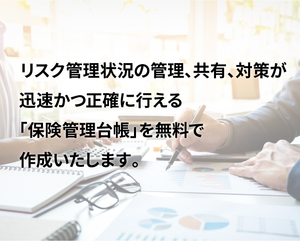 リスク管理状況の管理、共有、対策が迅速かつ正確に行える「保健管理台帳」を無料で作成いたします。